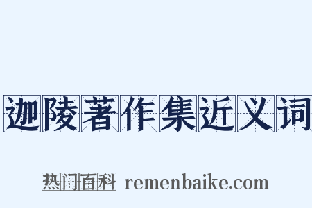 迦陵著作集近义词是什么意思的图片